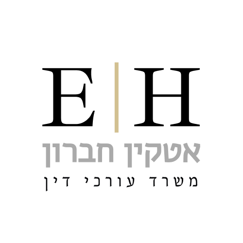 אטקין חברון עורכי דין